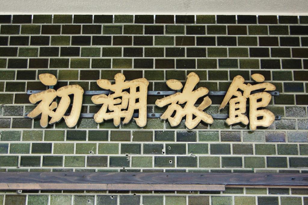 Hatsushio Ryokan Itoshima Exterior foto
